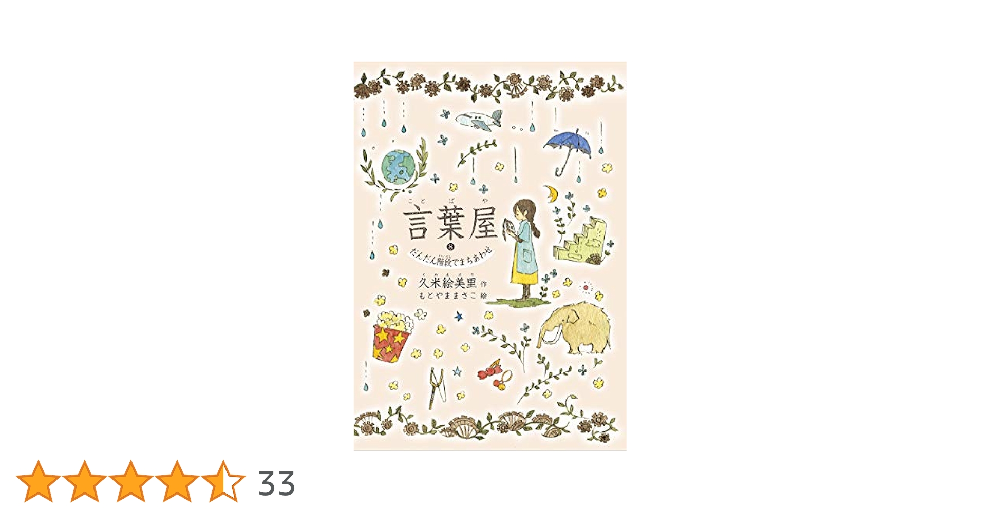 言葉屋8 だんだん階段でまちあわせ (朝日小学生新聞の人気連載